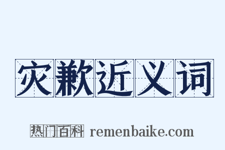 灾歉近义词是什么意思的图片